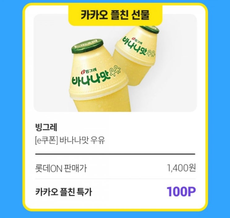  롯데ON - 카카오 플친 특가 세븐일레븐 바나나우유 100P(선착순 20만명)
