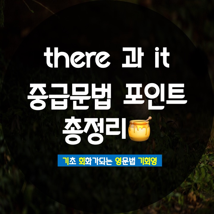 there is there are it 뜻 특징 총정리 - 기회영