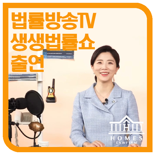  [방송출연] 법률방송TV <생생법률쇼> 출연 | 하서정 대표변호사