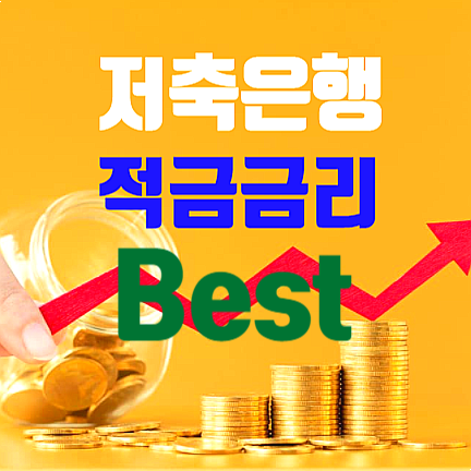 페퍼저축은행 적금 VS 웰컴 저축은행 적금 금리 비교 및 활용
