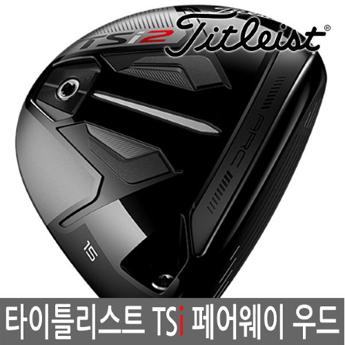 후기가 정말 좋은 타이틀리스트 TSi3 페어웨이 우드-TSP-2021년_남/병행, 선택완료, TSi2 15도:TSP322 55_S(56g) ···