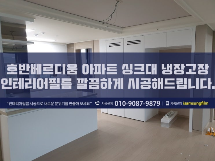  민락동 호반베르디움 싱크대 냉장고장 신발장 화장대 인테리어필름 깔금하게 시공하는 곳은?