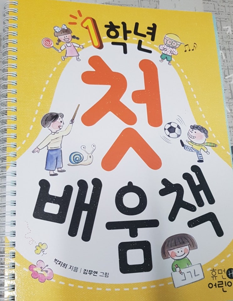 1학년 첫 배움 책 1학년 첫 배움 책