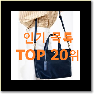 최후의 선택 쇼퍼백 제품 인기 성능 TOP 20위