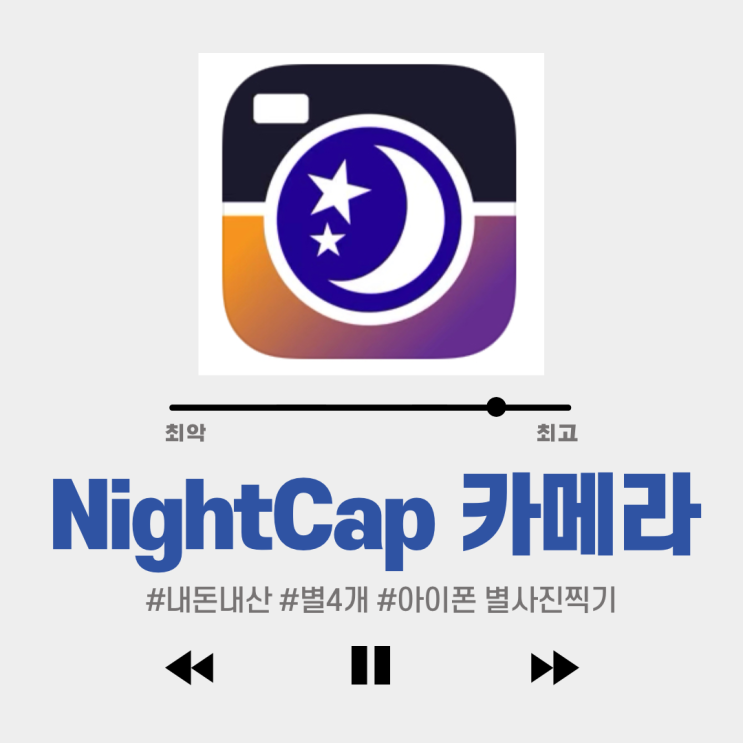  #아이폰으로 별 사진 찍는 법 #NightCap 카메라 어플(3900원): DSLR 간단히 흉내내기
