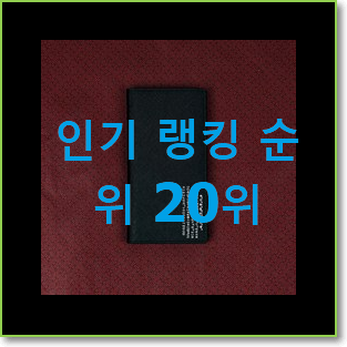 진또배기 남성지갑 꿀템 베스트 순위 TOP 20위