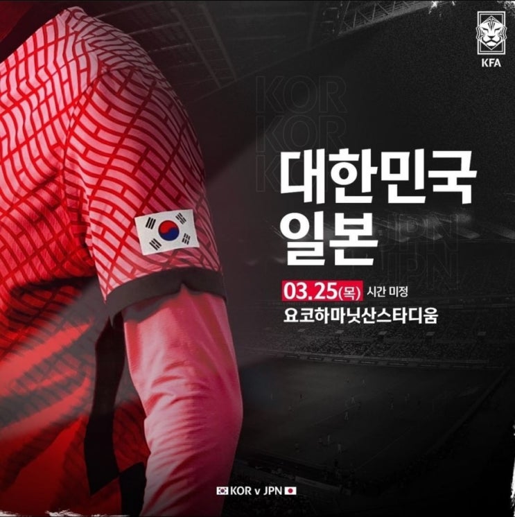 3월 A매치데이 한국 축구국가대표 한일전 명단 확정 중계방송사 및 중계일정