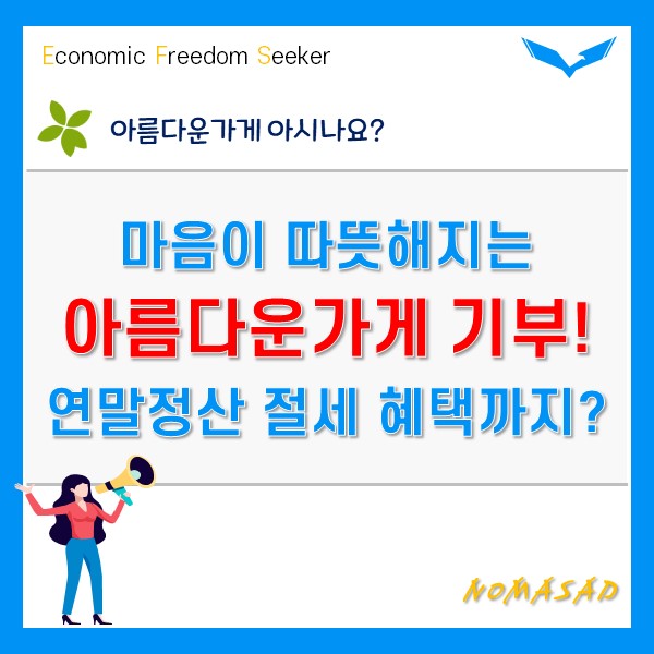 아름다운가게 옷기부, 따뜻한 연말정산 절세 전략!