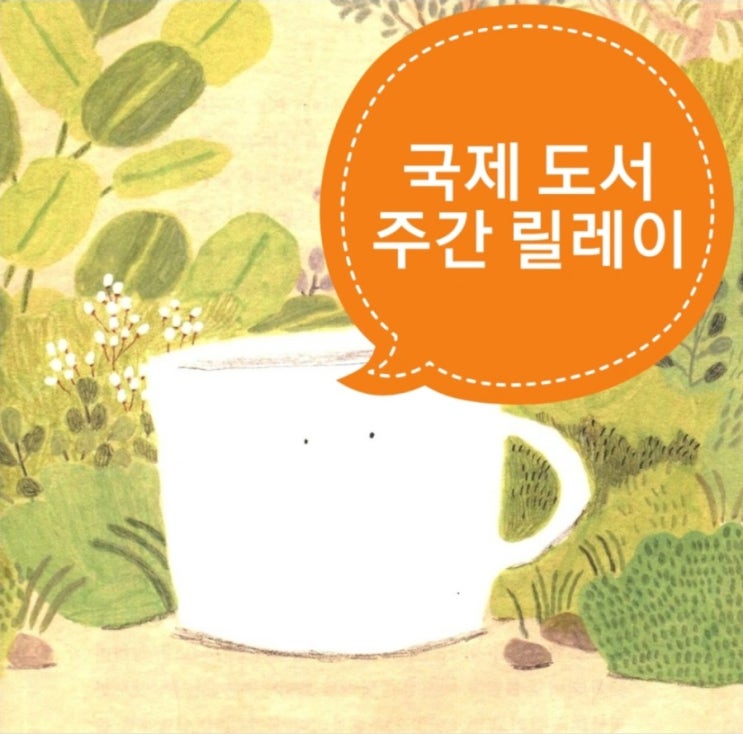 2021년 국제 도서 주간 릴레이(브레드바게트님의 지목으로 ٩(ˊᗜˋ)و)