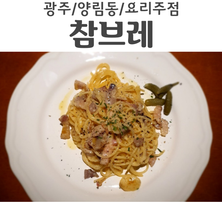  광주분위기술집 양림동요리주점 참브레 신상술집 Chambre