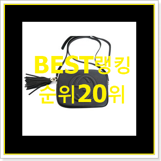  혜자템 구찌크로스백 선택 베스트 목록 랭킹 20위