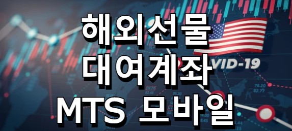  해외선물대여계좌 편리한 MTS 모바일매매 업체 추천