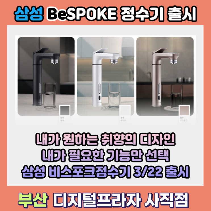  내가 원하는 디자인과 기능만 선택 2021 삼성 비스포크정수기 출시