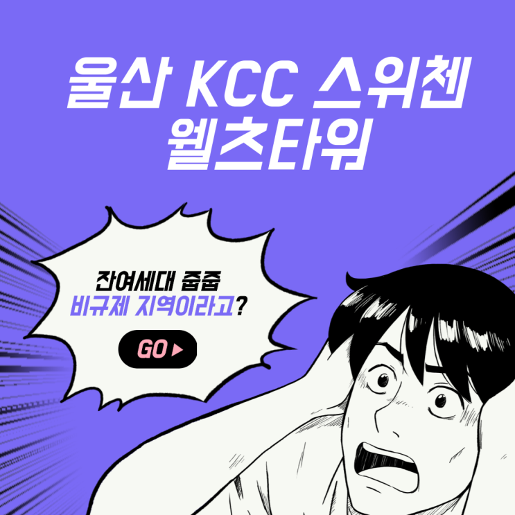  울산 KCC 스위첸 웰츠타워 잔여세대 (줍줍, 비규제지역)