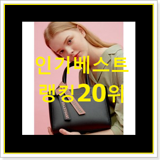  입소문난 질스튜어트가방 제품 써보세요.