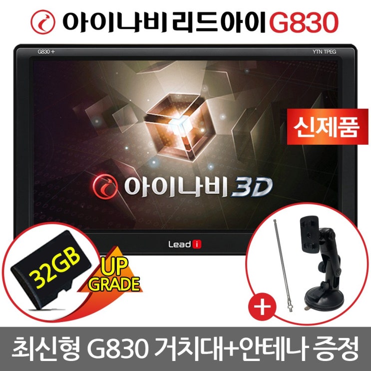 최근 인기있는 아이나비 3D 8인치 리드아이 G830 네비게이션 거치대+DMB안테나 증정!, 거치세트(32GB+기본세트+겔 거치대+DMB실내안테나) 추천합니다