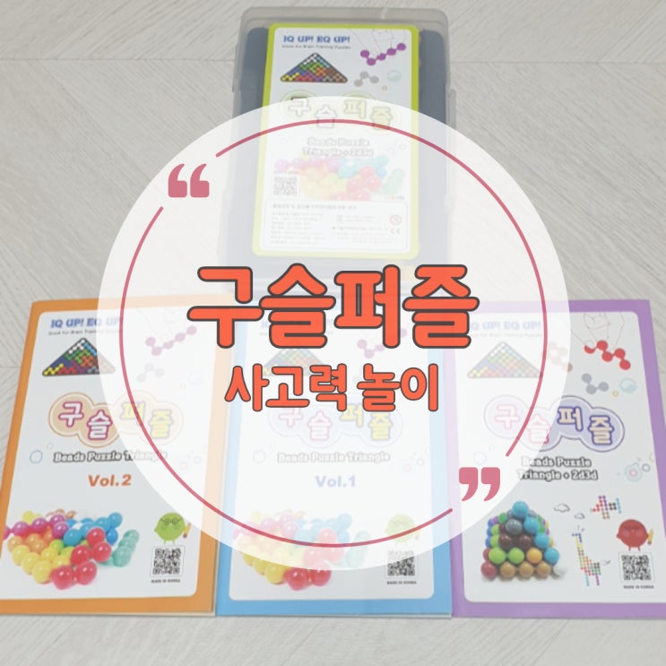  퍼즐리아 구슬퍼즐 사고력 놀이