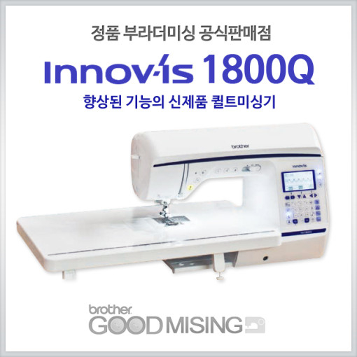 많이 팔린 brother [부라더미싱 정품공식판매] 이노비스1800Q NV1800Q NV-1800Q 이노비스1800 브라더미싱 퀼트머신 머신퀼트 미싱 좋아요