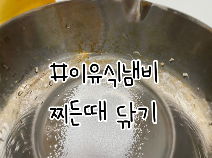  스텐펜 찌든때 벗기기 이유식냄비 릴리팟 찌든때, 탄냄비