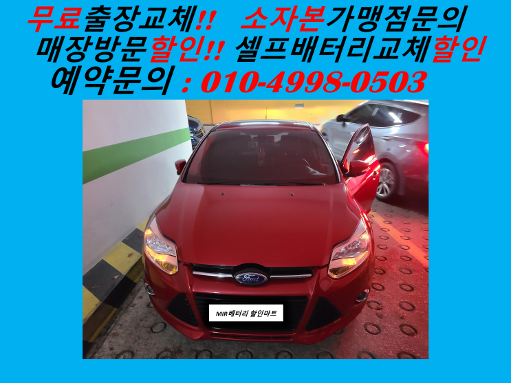  옥련동배터리 포드포커스밧데리 출장교체