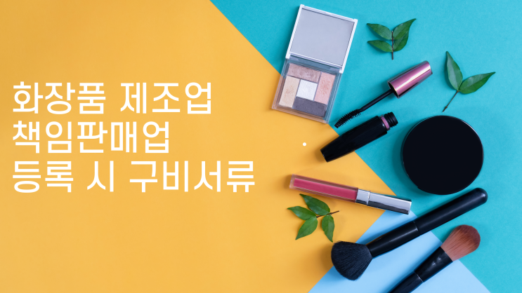  화장품 제조업 책임판매업 등록 시 구비서류