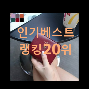  비교정보 여자카드지갑 물건 인기 랭킹 TOP 20위