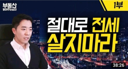  절대로 전세 살지 마라 -부동산 읽어주는 남자