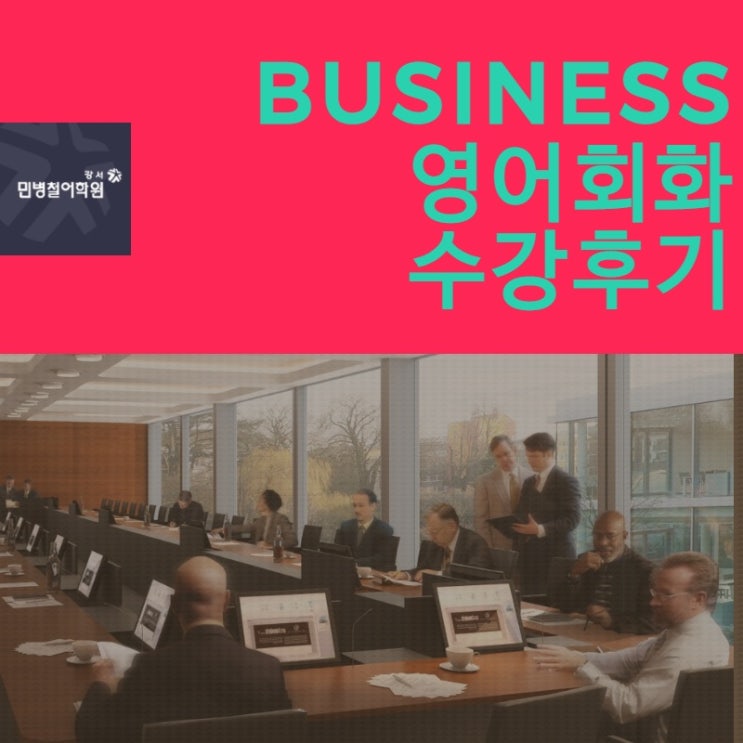  [마곡발산영어회화학원] 40대 직장인 수강후기