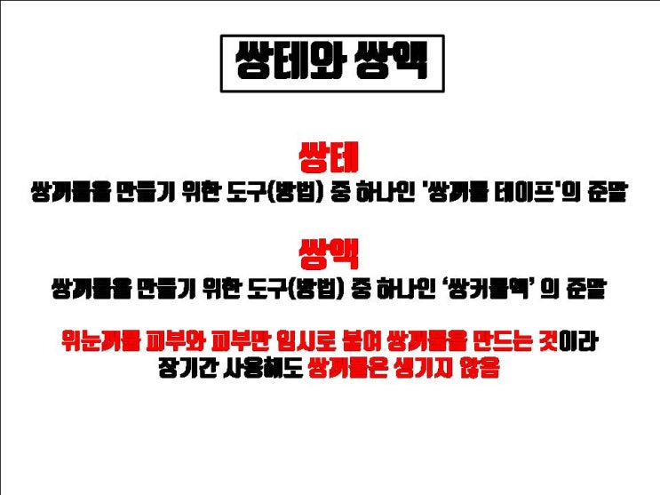 쌍수할 계획이 있다면 쌍액, 쌍테 사용 안 하는 것이 상책!!!