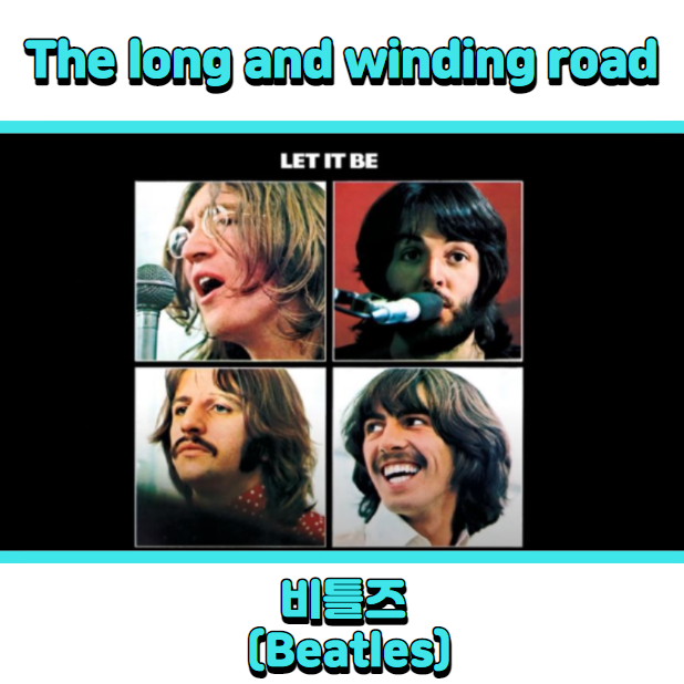  비틀즈 (Beatles) - The long and winding road 듣기, 가사 해석, 마지막곡