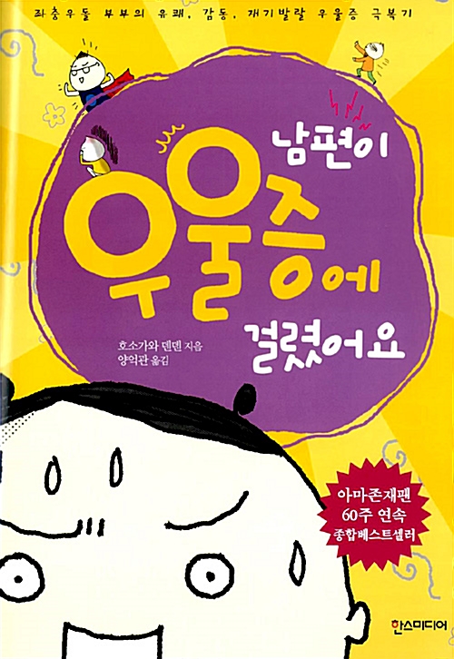 남편이 우울증에 걸렸어요 남편이 우울증에 걸렸어요