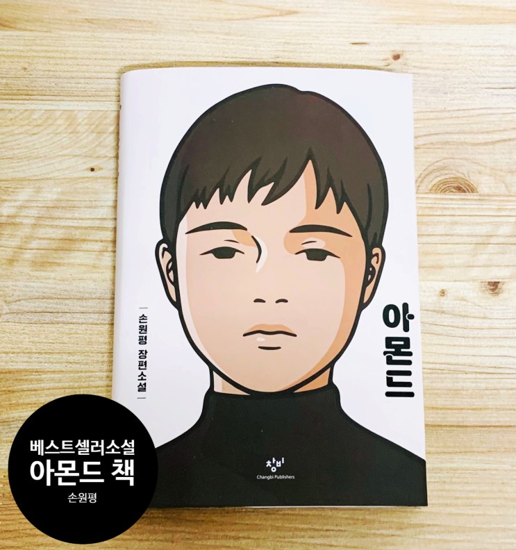 아몬드 책. '손원평' 한국 베스트셀러 청소년 추천도서