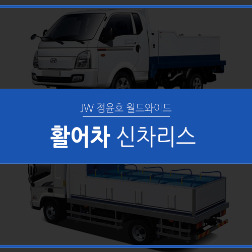  활어차 리스, 구매 전 비교해보세요!
