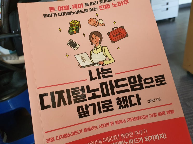  서평_나는 디지털노마드맘으로 살기로 했다
