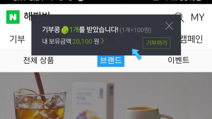  네이버 해피빈 기부콩 저금하기