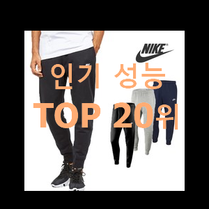  유행예감 나이키킬샷 꿀템 BEST 세일 TOP 20위