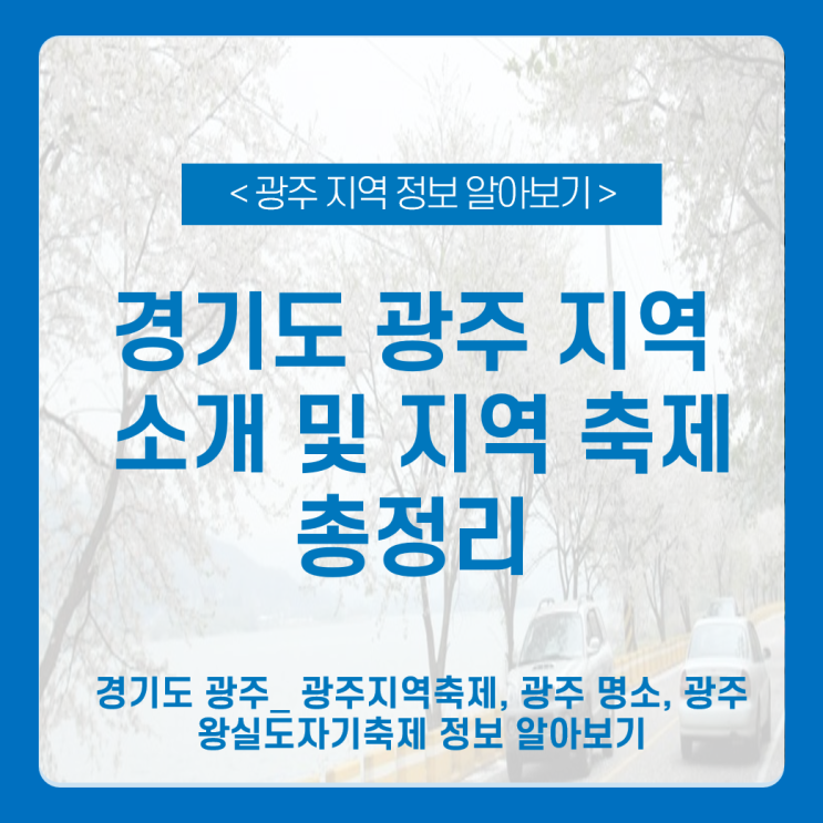  경기도 광주 봄축제 광주 왕실도자기축제 한눈에 알아보기_광주, 광주지역축제, 광주명소, 광주왕실도자기축제