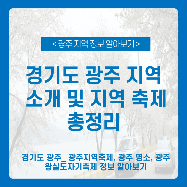 경기도 광주 봄축제 광주 왕실도자기축제 한눈에 알아보기_광주, 광주지역축제, 광주명소, 광주왕실도자기축제