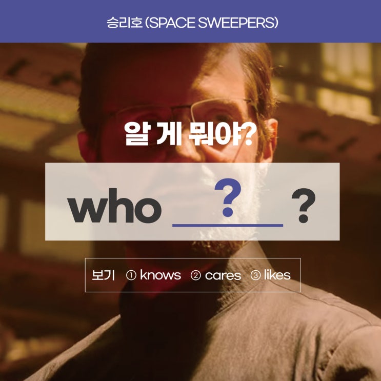  [승리호] '알 게 뭐야?'를 영어로? (온라인영어학원 러너블)