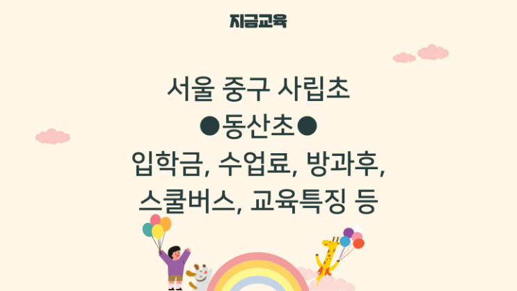 중구 사립초 정보| 동산초등학교 학비, 학급당 학생수, 통학버스 노선, 교육 특징 등