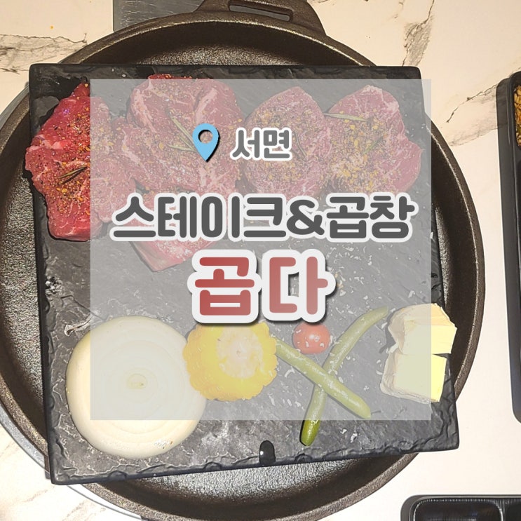  서면 스테이크 서면 곱창 둘 다 먹고 싶을 땐 : 곱다
