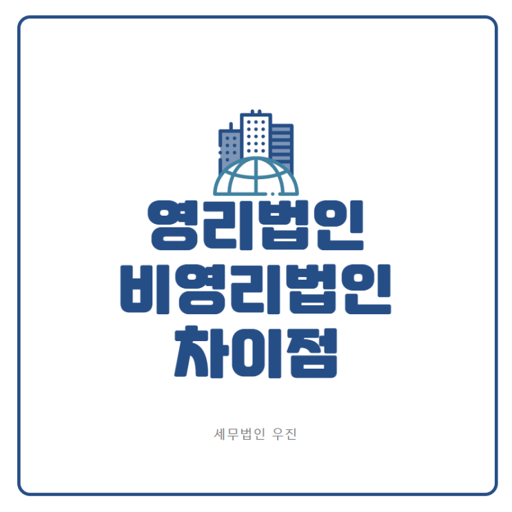 [부산세무사 · 해운대세무사 · 기장세무사] 영리법인과 비영리법인 차이점은? (신상협 세무사)
