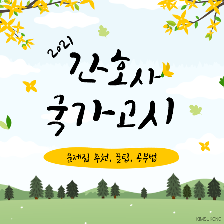  #국시날짜, 합격기준, 꿀팁 총정리 #간호사국가고시 문제집 추천 #필통, 합격예감, 5일완성, 노초파, 177, 봉투모의고사 등 : 단권? 기출? 세트? 중고? 뭘 사야할까