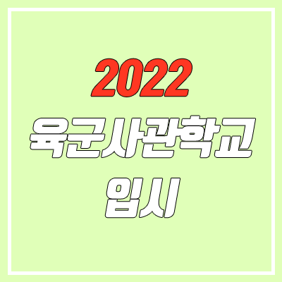 2022 육군사관학교 시험 안내 (여자, 시험 범위, 날짜, 일정, 수능)