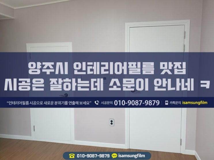  양주시 봉양동 인테리어 시트지 필름 시공 합니다