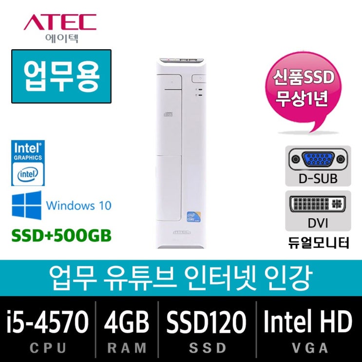 의외로 인기있는 삼성전자 업무용에서 게임용까지 컴퓨터 윈도우10 데스크탑 본체, 에이텍, 특가05. i5-4570/4G/SSD120+500 추천합니다 의외로 인기있는 삼성전자 업무용에서 게임용까지 컴퓨터 윈도우10 데스크탑 본체, 에이텍, 특가05. i5-4570/4G/SSD120+500 추천합니다