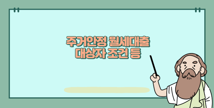  청년 주거안정 월세대출 알아보고 대상자(청년, 근로, 자녀장려금, 주거급여) 전화 신청, 조건 및 지급일 확인