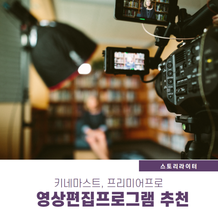 유튜브 영상편집프로그램 추천 (스마트폰으로 키네마스터, PC로 어도비프리미어프로)