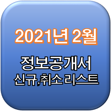 2021년 2월 정보공개서 신규등록, 등록취소 리스트 / 신규프랜차이즈