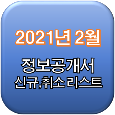  2021년 2월 정보공개서 신규등록, 등록취소 리스트 / 신규프랜차이즈